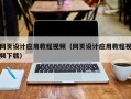 松原网页设计应用教程视频（网页设计应用教程视频下载）