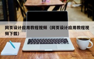 松原网页设计应用教程视频（网页设计应用教程视频下载）